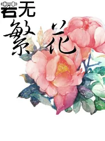 若无蘩花