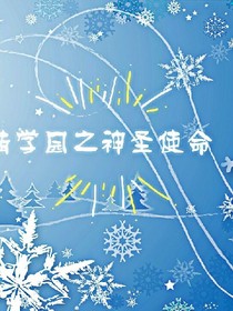 萌学园之时空穿越