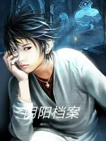 阴阳档案