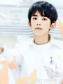 易烊千玺之不后悔爱上你