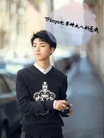 TFboys之男神大人别惹我
