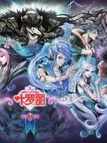 你是我的叶罗丽魔法