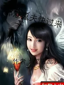邪魅鬼夫快过来