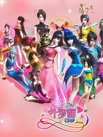 叶罗丽之灵羲阁主