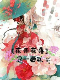 花开花落:又一春秋
