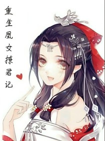 重生凰女撩君记