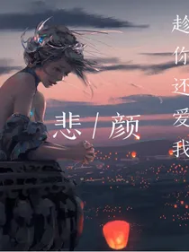悲颜