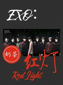 EXO:红灯
