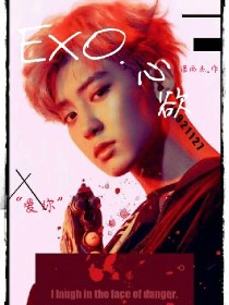 EXO.心欲