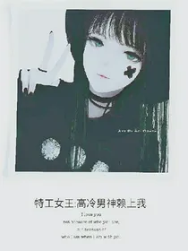 特工女王:高冷男神赖上我