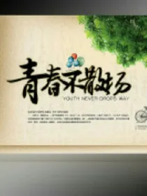 毕业的离别