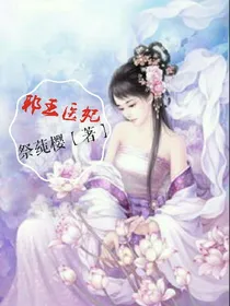 邪王医妃