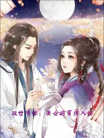双世情缘：美女将军拥入怀