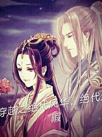 穿越之绝代风华，绝代无暇