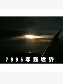 7996年新世界