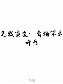总裁霸爱：青梅不乖，别想跑