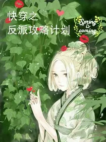 快穿之攻略反派计划