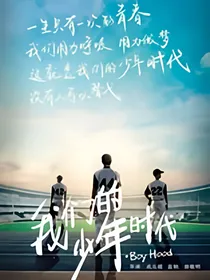 我们的少年时代之夏至未至