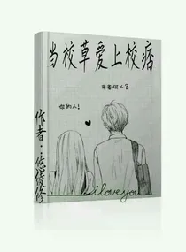 当校草爱上校痞