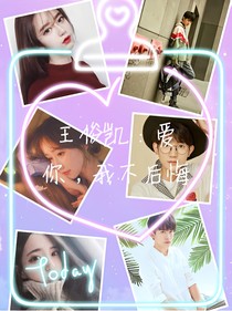 王俊凯：爱你，我不后悔