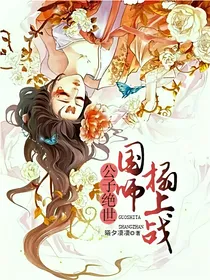 公子绝世：国师，榻上战！