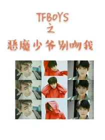 TFBOYS之恶魔少爷别吻我.