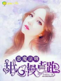 恶魔法则:甜心慢点跑