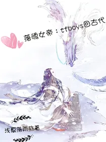 落魄女帝：tfboys回古代