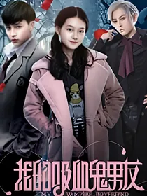 我的吸血鬼男友之唯有穆炎