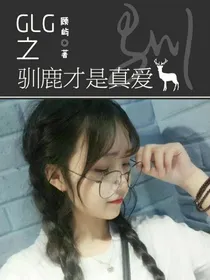CLG之驯鹿才是真爱