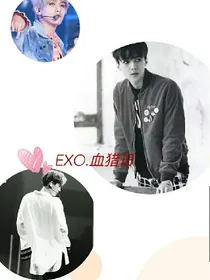 EXO.血猎日_d332
