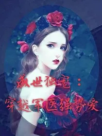 盛世独宠：穿越军医强势爱
