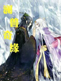 澜兽奇缘