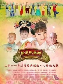 新还珠格格之泰诺