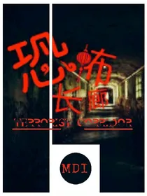 恐怖长廊
