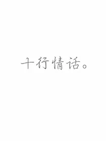 EXO。十行情话