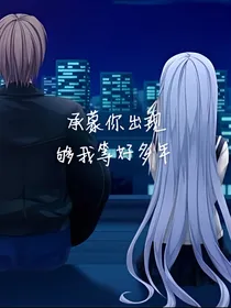 承蒙你出现，够我等好多年