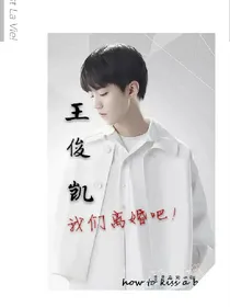 王俊凯我们离婚吧！