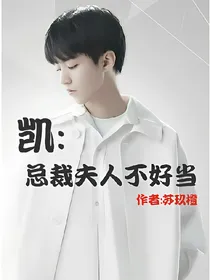 凯：总裁夫人不好当