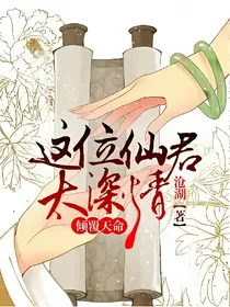 倾覆天命：这位仙君太深情