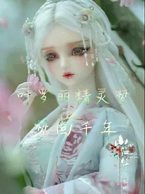 叶罗丽精灵梦之轮回千年的梦