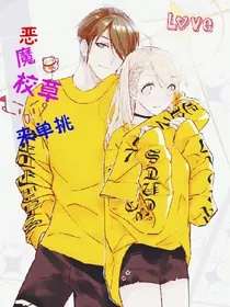 校园生活:恶魔校草来单挑