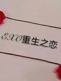 exo血玫瑰重生之恋