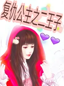 复仇公主之二王子