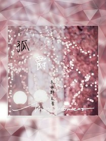 孤爵