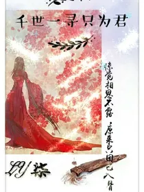 千世一寻只为君