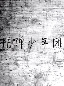防弹少年团之女扮男装爱上你
