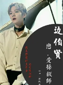 边伯贤-恋.爱操纵师