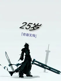 25岁