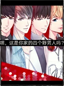 嘿，这是你家的四个野男人吗？